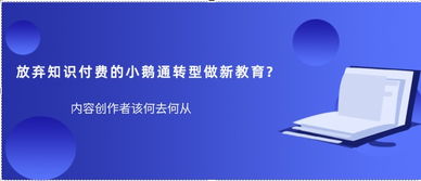 小鵝通 從知識付費(fèi)到技術(shù)服務(wù)商的戰(zhàn)略轉(zhuǎn)型之路